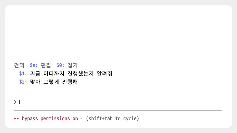 quick-replies: 입력창에 $1을 치고 스페이스를 누르면 $1이 1번 프리셋 문구로 바뀐다